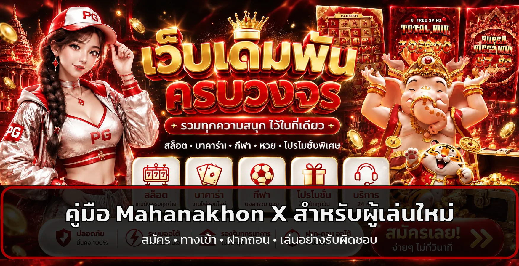 Mahanakhon X | คู่มือสมัคร ทางเข้า ฝากถอน และเกม